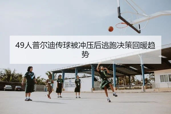 49人普尔迪传球被冲压后逃跑决策回暖趋势